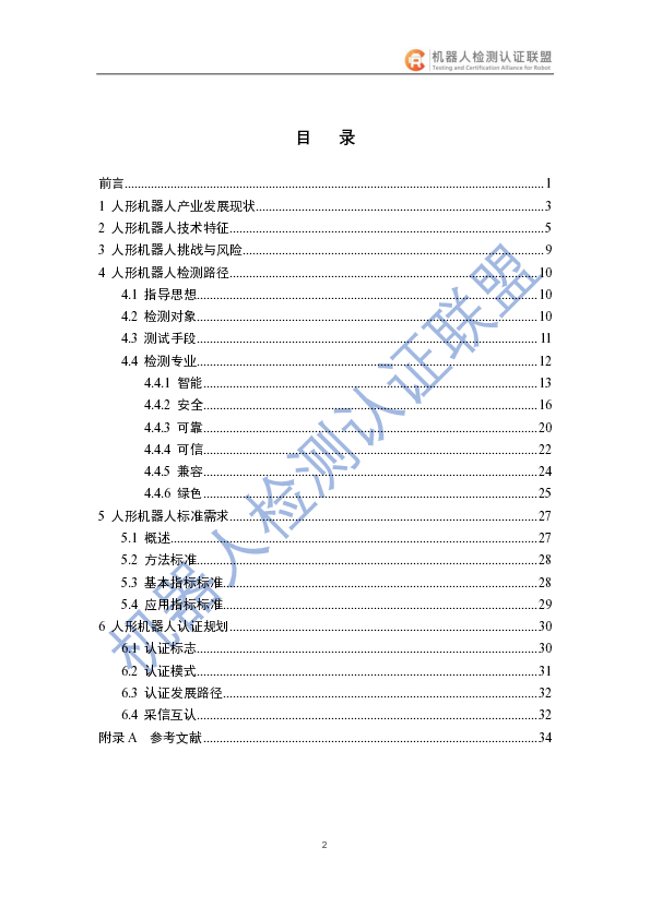 2025人形机器人检测认证白皮书-机器人检测认证联盟-2025.4-37页